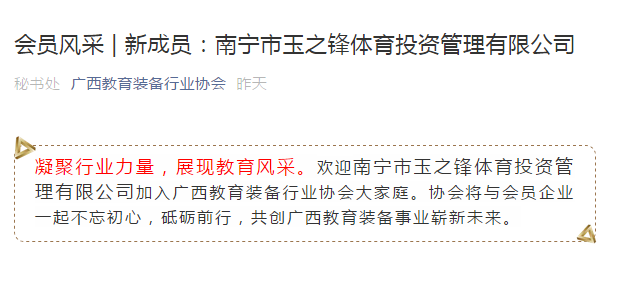 玉峰體育成為廣西教育裝備行業(yè)協(xié)會新成員-【玉峰體育】