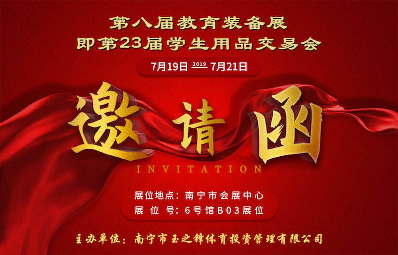 邀請函|玉峰體育誠邀您參加第八屆廣西教育裝備展會-【玉峰體育】