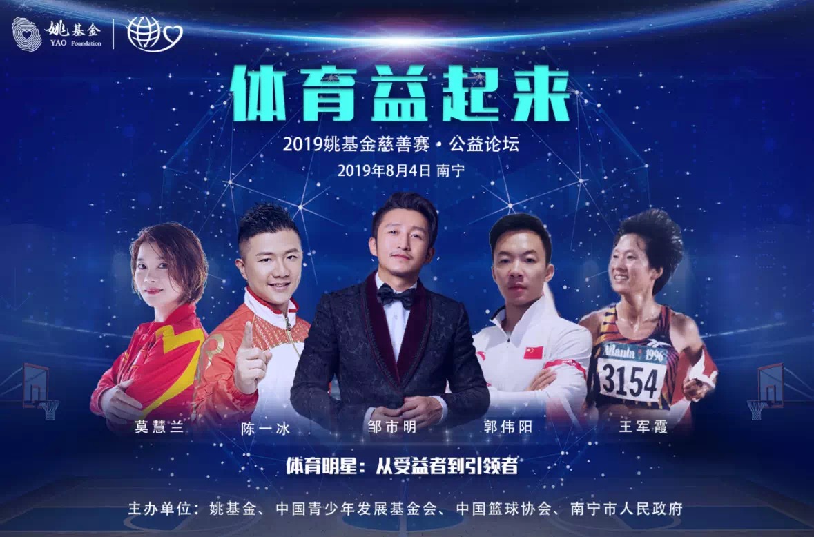 玉峰體育受邀參加2019年姚基金慈善賽公益論壇-【玉峰體育】