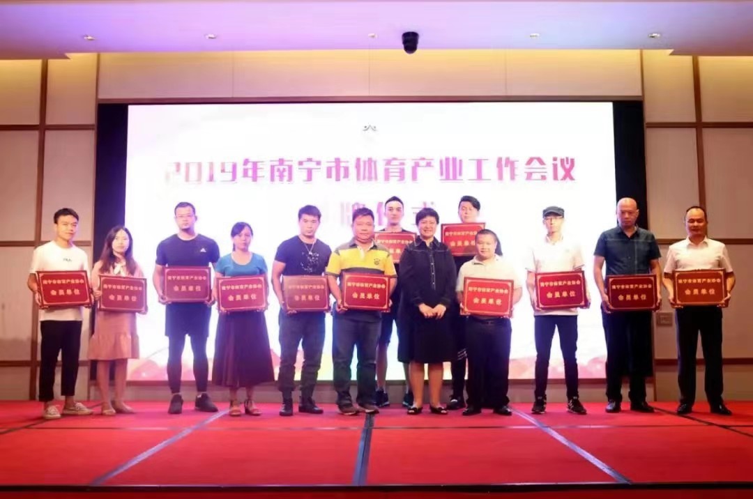 玉峰體育祝賀2019年南寧市體育產(chǎn)業(yè)工作會(huì)議順利召開
