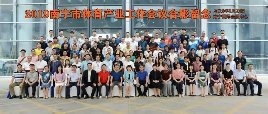 玉峰體育祝賀2019年南寧市體育產(chǎn)業(yè)工作會議順利召開-【玉峰體育】