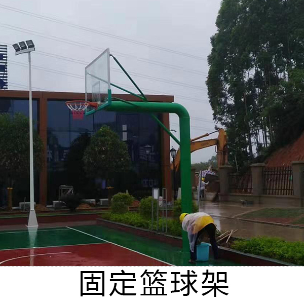固定籃球架
