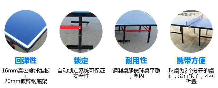 室內(nèi)標(biāo)準(zhǔn)比賽用乒乓球臺(tái)優(yōu)點(diǎn)