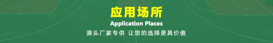 應(yīng)用場(chǎng)所